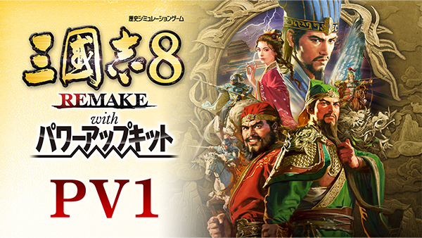 ROMANCE OF THE THREE KINGDOMS 8 REMAKE: Destiny and Strategy