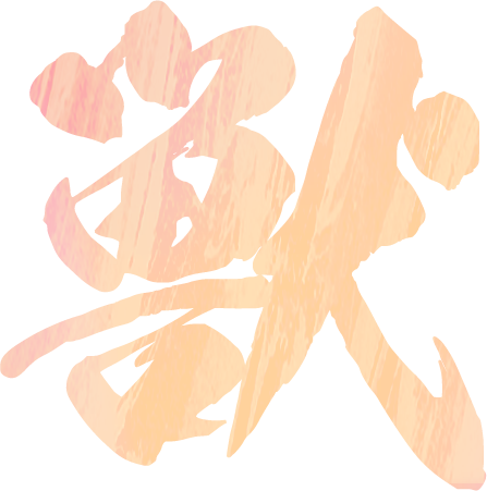 獣