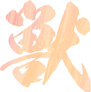 獣