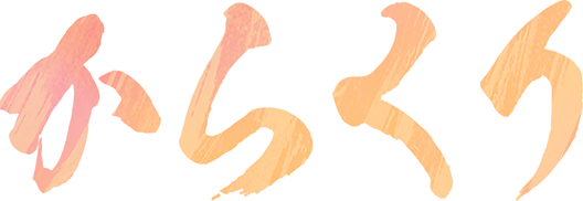 からくり