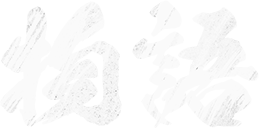 物語
